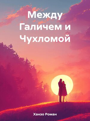 cover image of Между Галичем и Чухломой